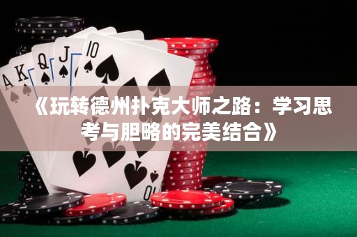 《玩轉(zhuǎn)德州撲克大師之路：學(xué)習(xí)思考與膽略的完美結(jié)合》
