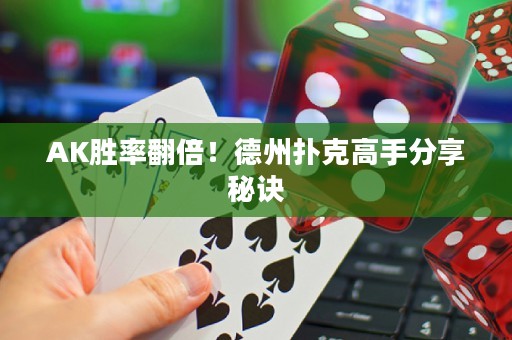 AK勝率翻倍！德州撲克高手分享秘訣