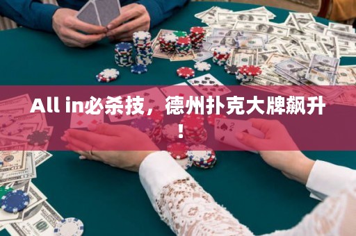 All in必殺技，德州撲克大牌飆升！