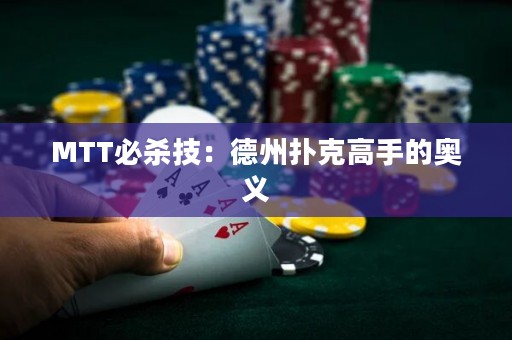 MTT必殺技：德州撲克高手的奧義