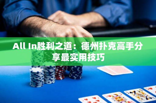 All In勝利之道：德州撲克高手分享最實(shí)用技巧