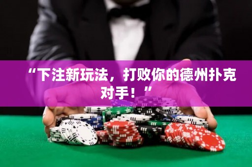 “下注新玩法，打敗你的德州撲克對(duì)手！”