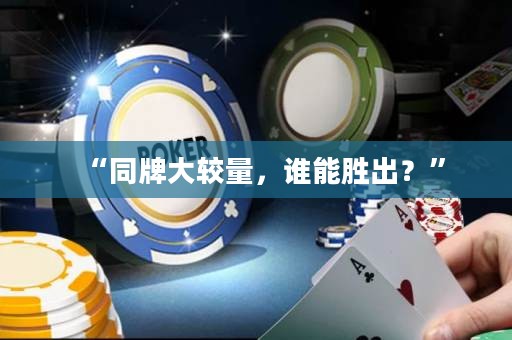 “同牌大較量，誰能勝出？”