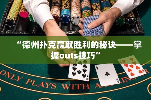 “德州撲克贏取勝利的秘訣——掌握outs技巧”