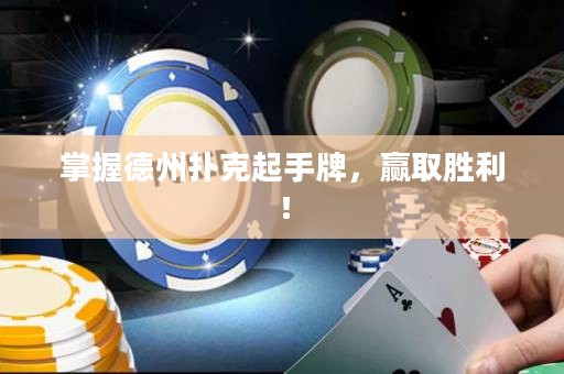 掌握德州撲克起手牌，贏取勝利！