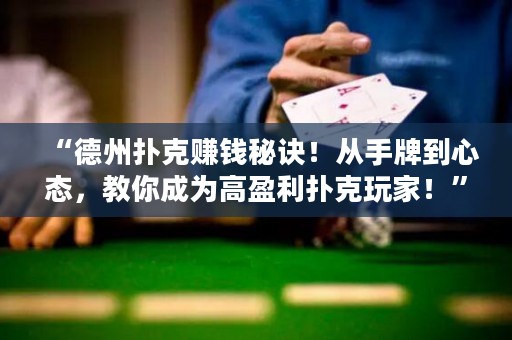 “德州撲克賺錢秘訣！從手牌到心態(tài)，教你成為高盈利撲克玩家！”