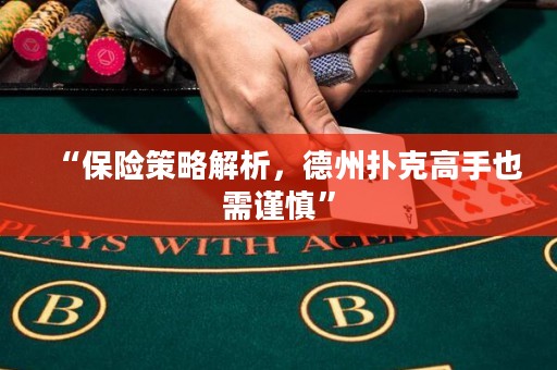 “保險策略解析，德州撲克高手也需謹慎”
