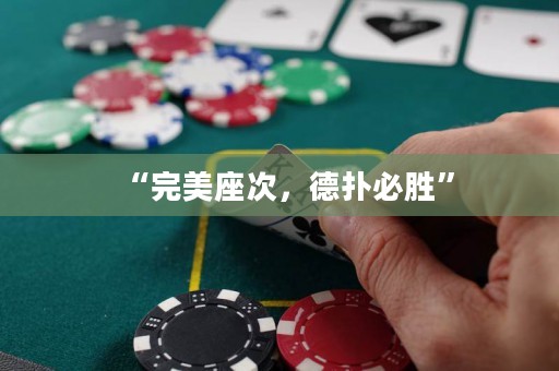 “完美座次，德?lián)浔貏佟? title=