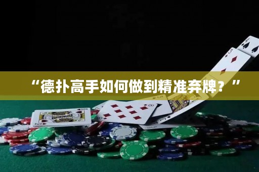 “德?lián)涓呤秩绾巫龅骄珳蕳壟?？? title=