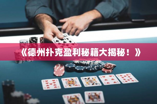《德州撲克盈利秘籍大揭秘！》