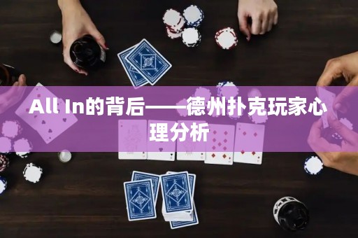 All In的背后——德州撲克玩家心理分析
