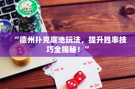 “德州撲克底池玩法，提升勝率技巧全揭秘！”