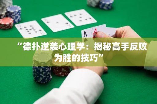 “德?lián)淠嬉u心理學(xué)：揭秘高手反敗為勝的技巧”