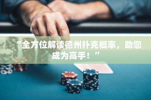 “全方位解讀德州撲克概率，助您成為高手！”