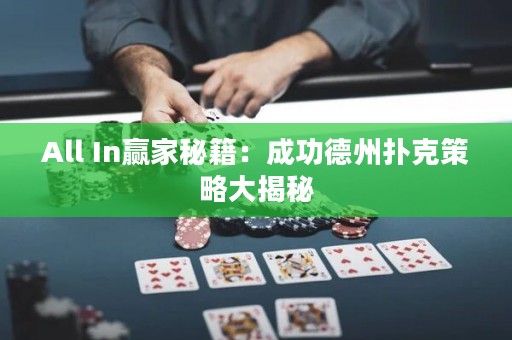 All In贏家秘籍：成功德州撲克策略大揭秘