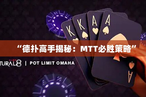 “德?lián)涓呤纸颐兀篗TT必勝策略”