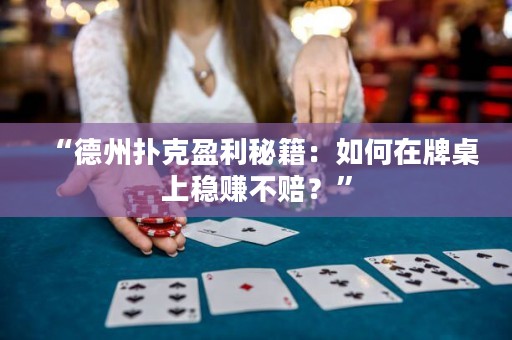 “德州撲克盈利秘籍：如何在牌桌上穩(wěn)賺不賠？”