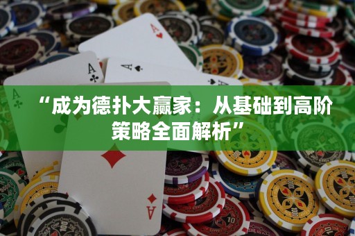 “成為德?lián)浯筅A家：從基礎(chǔ)到高階策略全面解析”