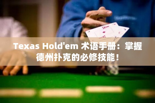 Texas Hold'em 術(shù)語手冊：掌握德州撲克的必修技能！