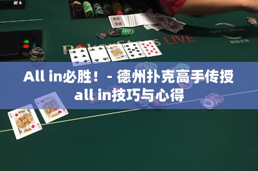 All in必勝！- 德州撲克高手傳授all in技巧與心得