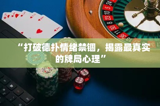 “打破德?lián)淝榫w禁錮，揭露最真實(shí)的牌局心理”