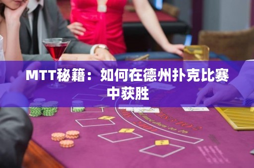 MTT秘籍：如何在德州撲克比賽中獲勝