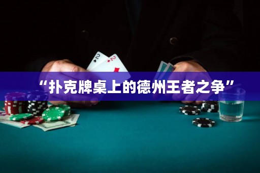 “撲克牌桌上的德州王者之爭(zhēng)”
