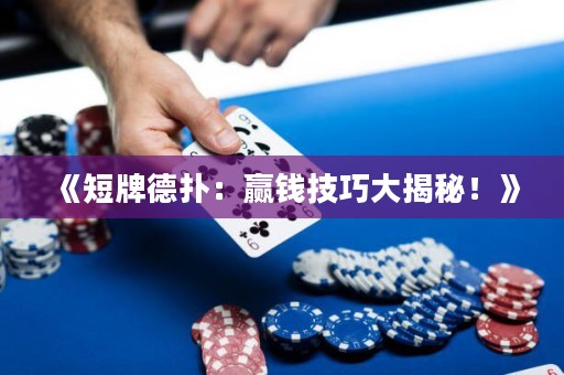 《短牌德?lián)洌黑A錢技巧大揭秘！》