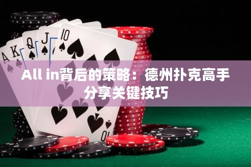 All in背后的策略：德州撲克高手分享關(guān)鍵技巧