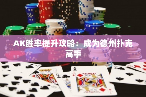 AK勝率提升攻略：成為德州撲克高手