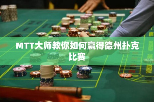 MTT大師教你如何贏得德州撲克比賽