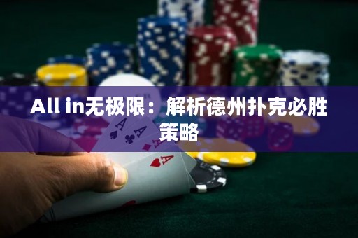 All in無(wú)極限：解析德州撲克必勝策略