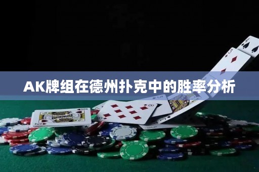 AK牌組在德州撲克中的勝率分析