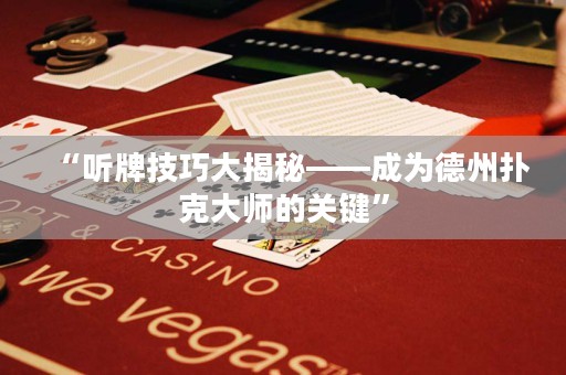 “聽(tīng)牌技巧大揭秘——成為德州撲克大師的關(guān)鍵”
