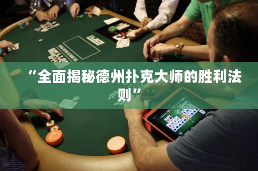 “全面揭秘德州撲克大師的勝利法則”