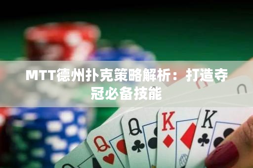 MTT德州撲克策略解析：打造奪冠必備技能