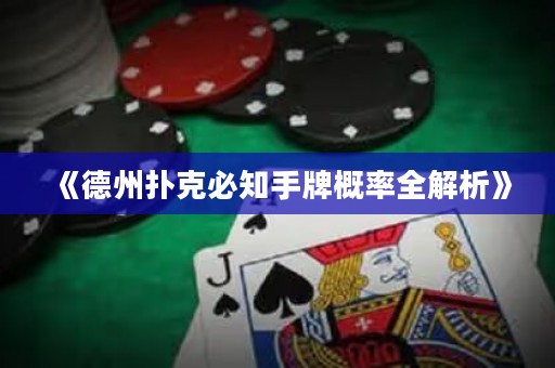《德州撲克必知手牌概率全解析》