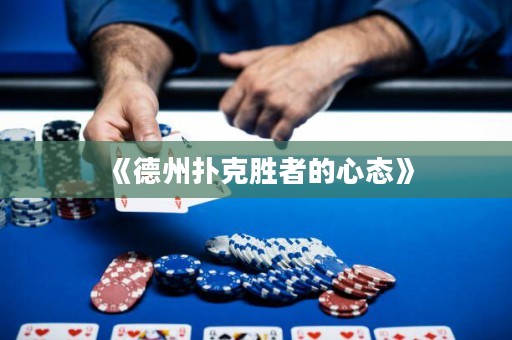 《德州撲克勝者的心態(tài)》