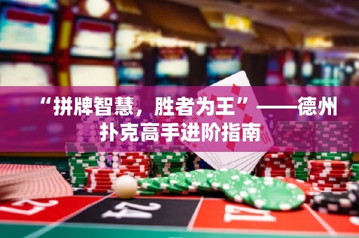 “拼牌智慧，勝者為王”——德州撲克高手進(jìn)階指南