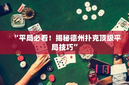 “平局必看！揭秘德州撲克頂級(jí)平局技巧”