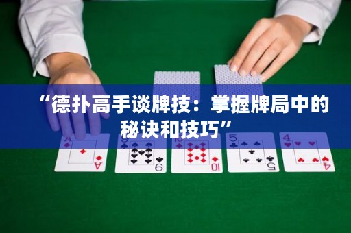 “德?lián)涓呤终勁萍迹赫莆张凭种械拿卦E和技巧”