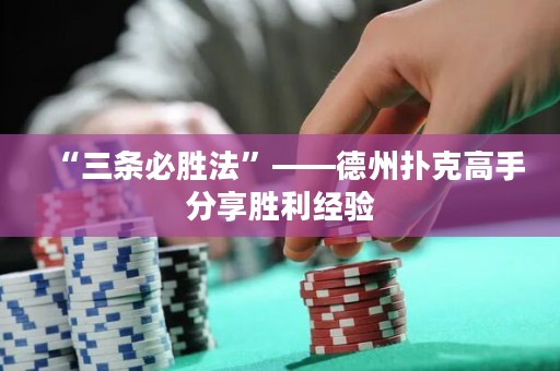 “三條必勝法”——德州撲克高手分享勝利經(jīng)驗(yàn)