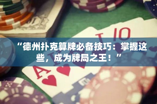 “德州撲克算牌必備技巧：掌握這些，成為牌局之王！”