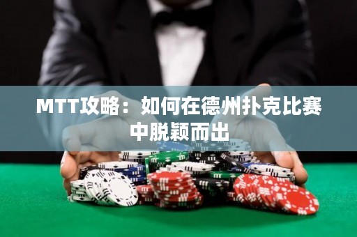 MTT攻略：如何在德州撲克比賽中脫穎而出