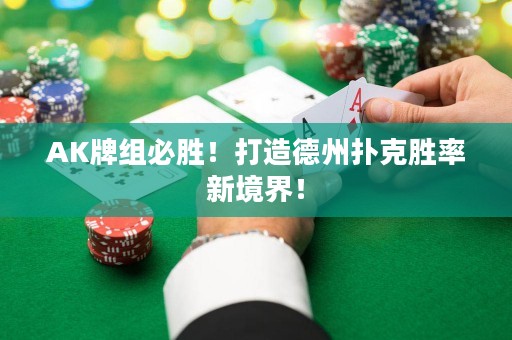 AK牌組必勝！打造德州撲克勝率新境界！
