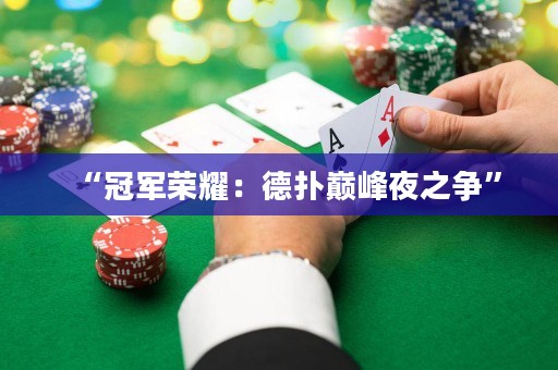 “冠軍榮耀：德?lián)鋷p峰夜之爭(zhēng)”