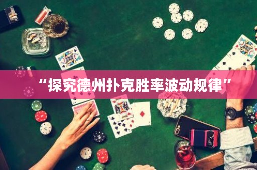 “探究德州撲克勝率波動(dòng)規(guī)律”