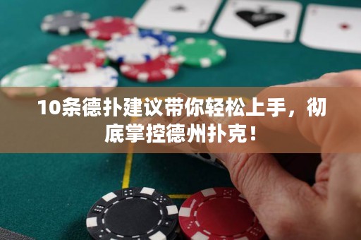 10條德?lián)浣ㄗh帶你輕松上手，徹底掌控德州撲克！