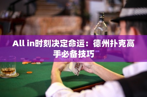 All in時(shí)刻決定命運(yùn)：德州撲克高手必備技巧