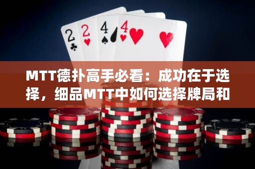 MTT德?lián)涓呤直乜矗撼晒υ谟谶x擇，細(xì)品MTT中如何選擇牌局和對(duì)手